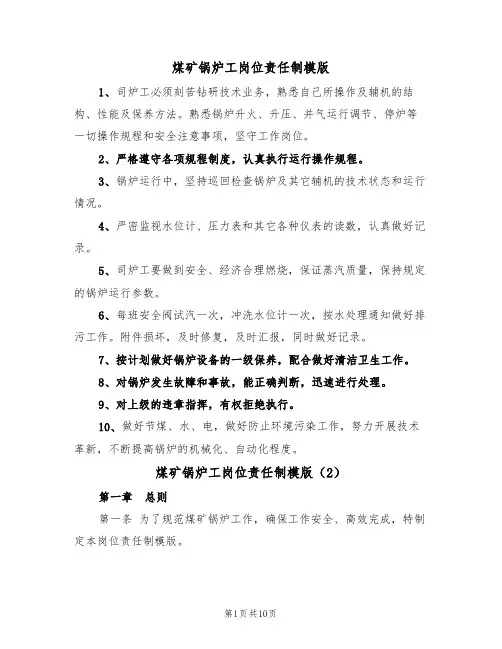 煤矿锅炉工岗位责任制模版（3篇）