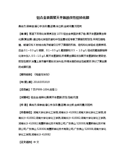 铝合金表面聚天冬氨酸改性锆转化膜