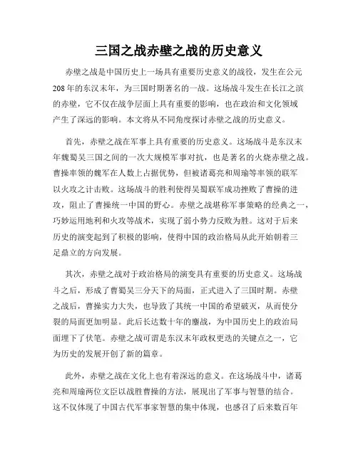 三国之战赤壁之战的历史意义