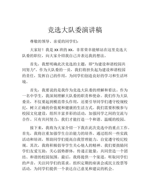 竞选大队委演讲稿(精选10篇)