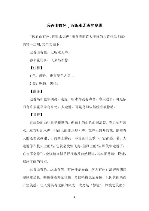 远看山有色,近听水无声的意思