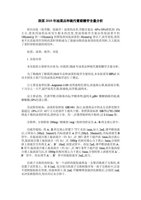 我国2010年油菜品种硫代葡萄糖苷含量分析