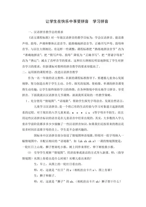《让学生在快乐中享受拼音 学习拼音》