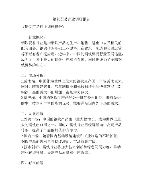 钢铁贸易行业调研报告