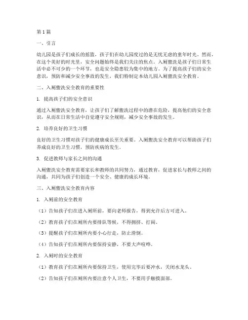 幼儿园入厕盥洗安全教育(3篇)