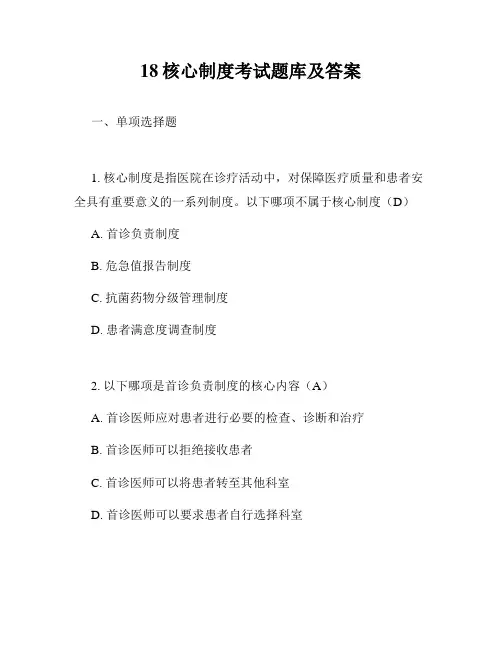 18核心制度考试题库及答案