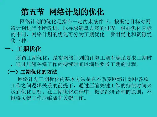 第四章 网络计划技术