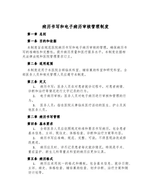 病历书写和电子病历审核管理制度