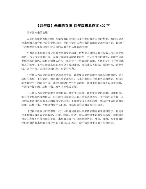 【四年级】未来的衣服 四年级想象作文400字