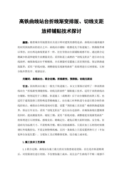 高铁曲线站台折线渐变排版、切线支距放样铺贴技术探讨
