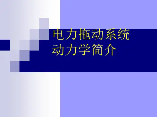 电力拖动系统动力学简介分解