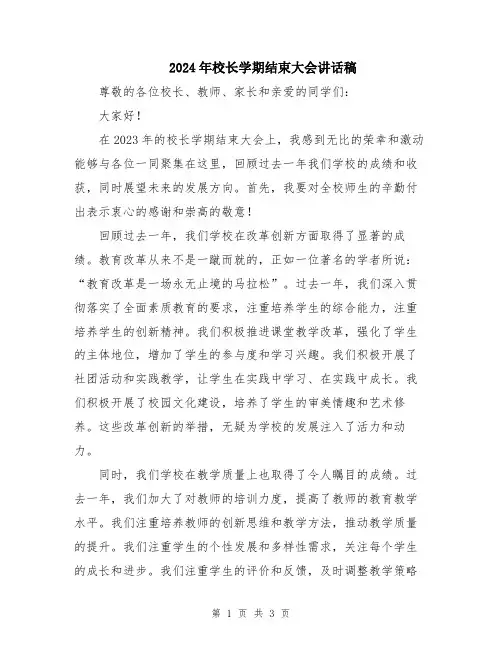 2024年校长学期结束大会讲话稿