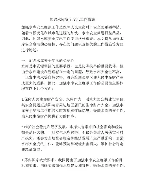 加强水库安全度汛工作措施