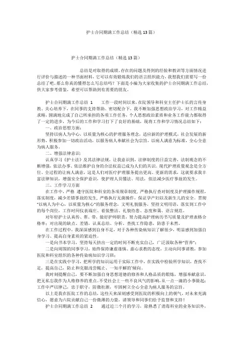 护士合同期满工作总结(精选13篇)