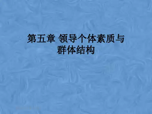 第五章 领导个体素质与群体结构