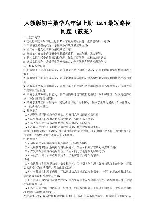 人教版初中数学八年级上册13.4最短路径问题(教案)