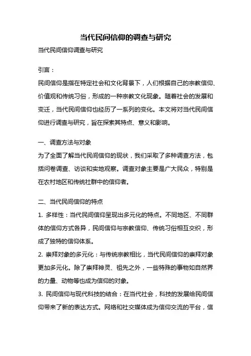 当代民间信仰的调查与研究