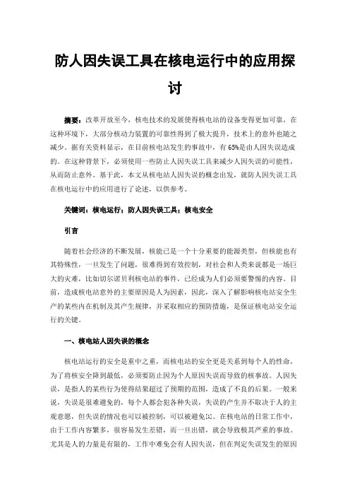 防人因失误工具在核电运行中的应用探讨
