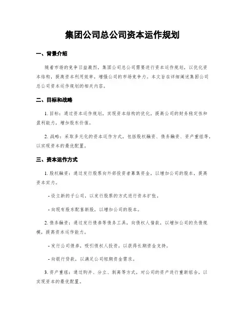 集团公司总公司资本运作规划