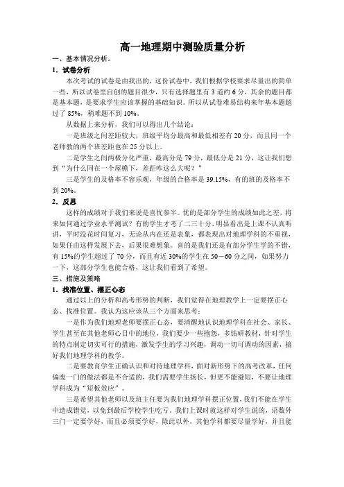     高一地理期中测验质量分析
