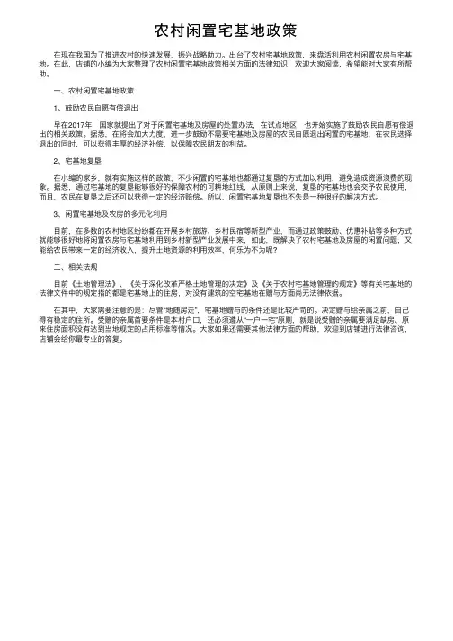 农村闲置宅基地政策
