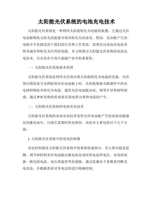 太阳能光伏系统的电池充电技术