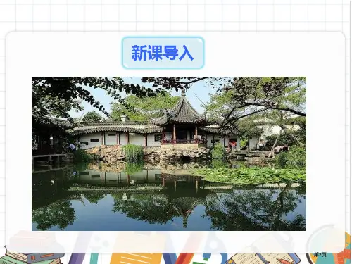 苏州园林教学课件说课稿市公开课一等奖省优质课获奖课件