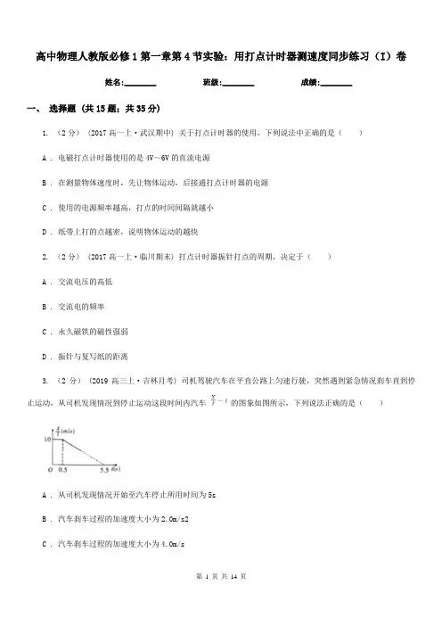 高中物理人教版必修1第一章第4节实验：用打点计时器测速度同步练习(I)卷