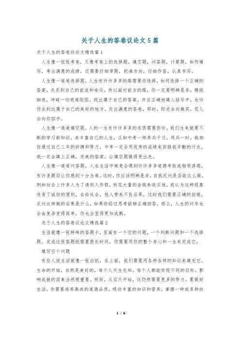 关于人生的答卷议论文5篇