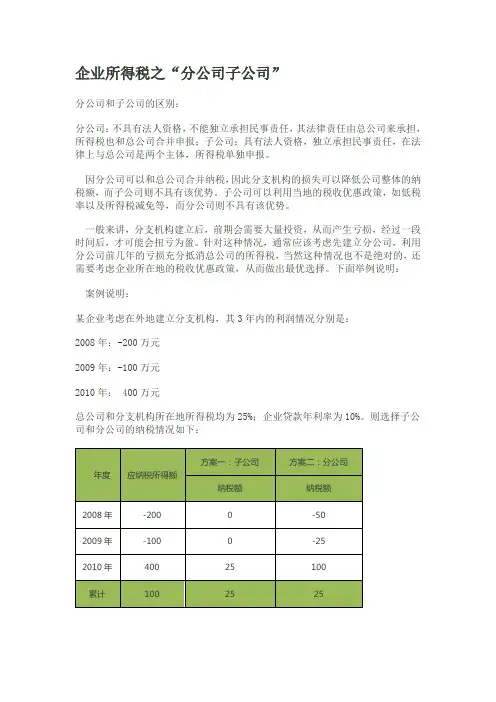 分公司和子公司所得税差异