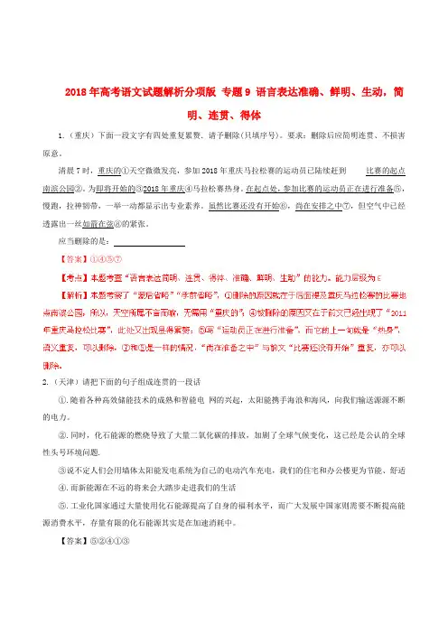 最新-2018年高考语文试题解析分项版专题9语言表达准确、鲜明、生动,简明、连贯、得体 精品