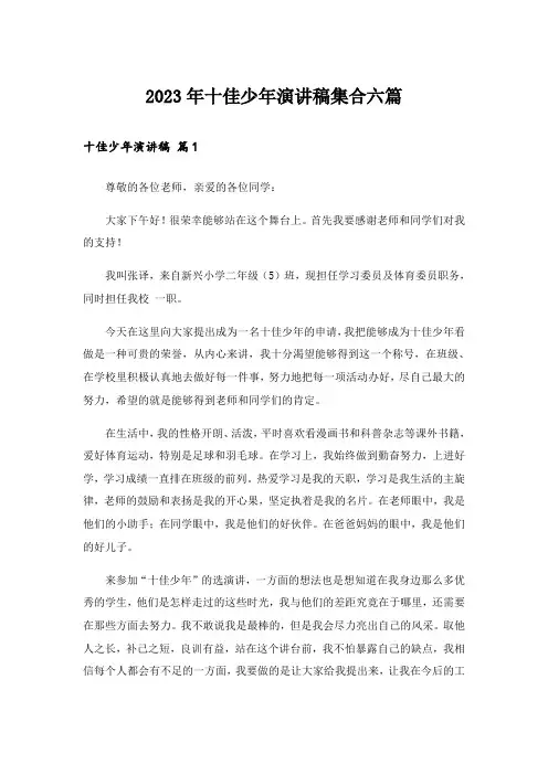 2023年十佳少年演讲稿集合六篇