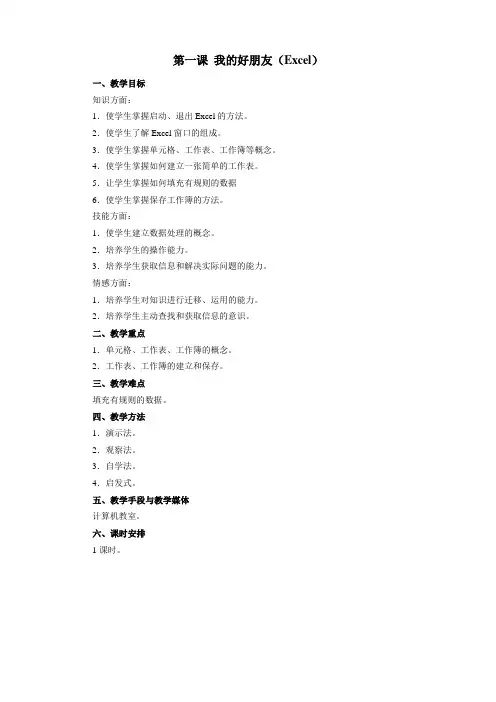 第一课 认识Excel教学设计
