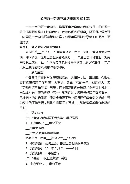 公司五一劳动节活动策划方案5篇