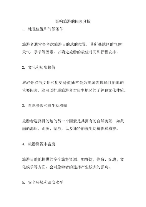 影响旅游的因素分析