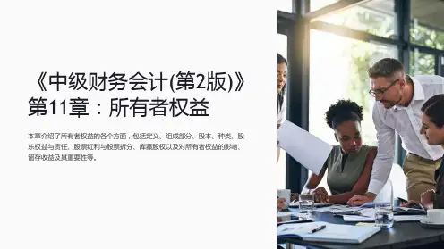 《中级财务会计(第2版)》第11章：所有者权益