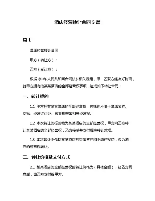 酒店经营转让合同5篇
