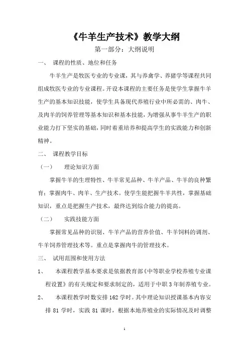 《牛羊生产技术》教学大纲