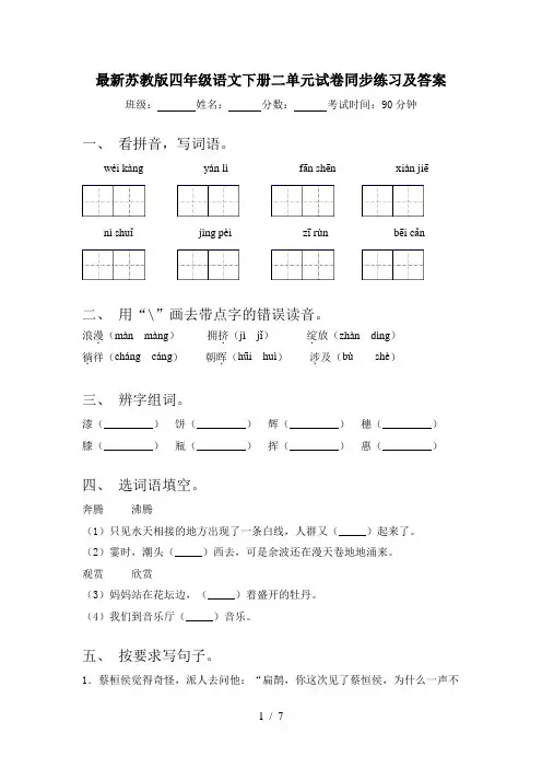 最新苏教版四年级语文下册二单元试卷同步练习及答案