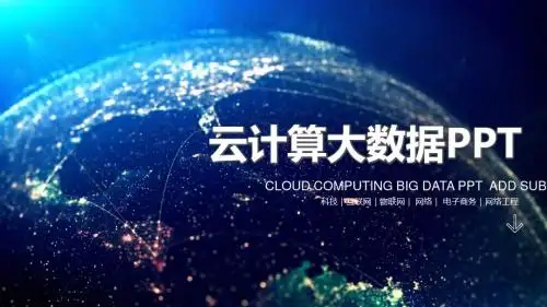 云计算大数据互联网科技物联网网络电子商务网络工程PPT模板