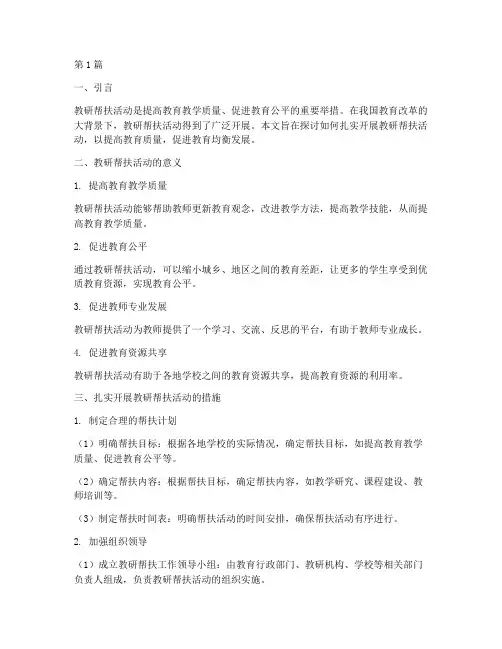 扎实开展教研帮扶活动(3篇)