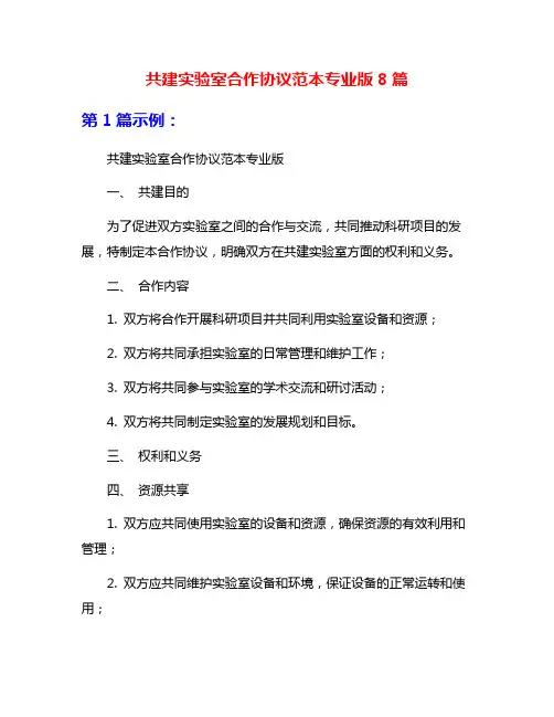 共建实验室合作协议范本专业版8篇