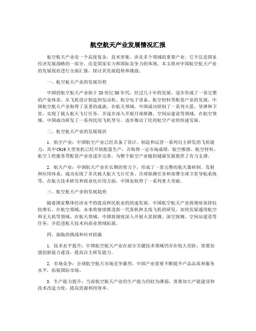 航空航天产业发展情况汇报