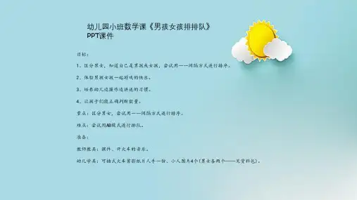 幼儿园小班数学课《男孩女孩排排队》PPT课件