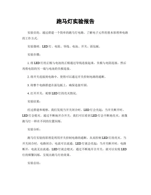 跑马灯实验报告