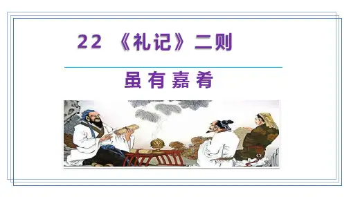 22《虽有嘉肴》课件(共22张PPT)