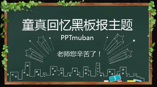 快乐童年童真回忆感恩教师节教师您辛苦了黑板报主题ppt模板
