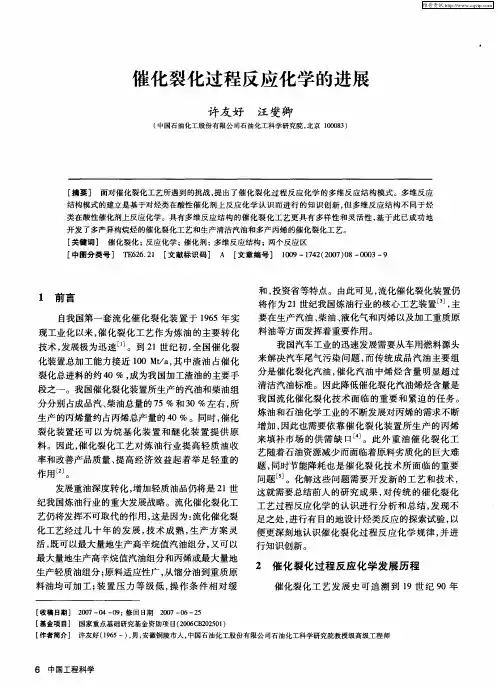 催化裂化过程反应化学的进展