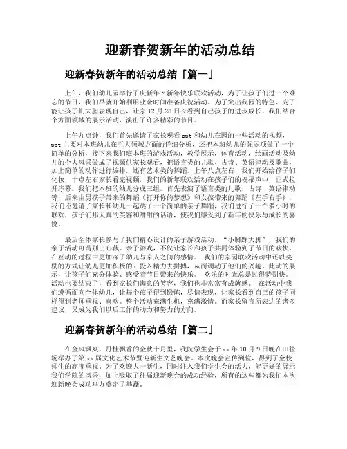 迎新春贺新年的活动总结