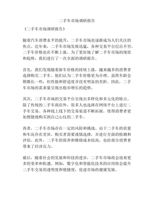 二手车市场调研报告